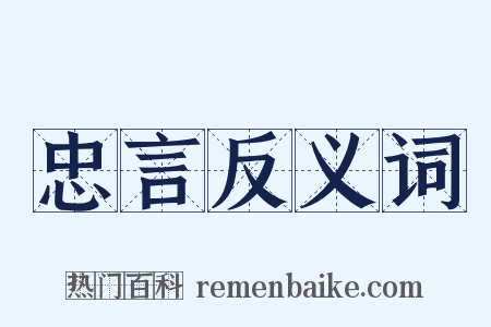 忠言反义词是什么意思的图片